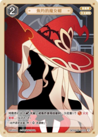 焦げた魔女の帽子